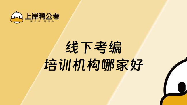 线下考编培训机构哪家好