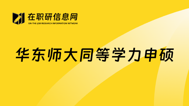 华东师大同等学力申硕