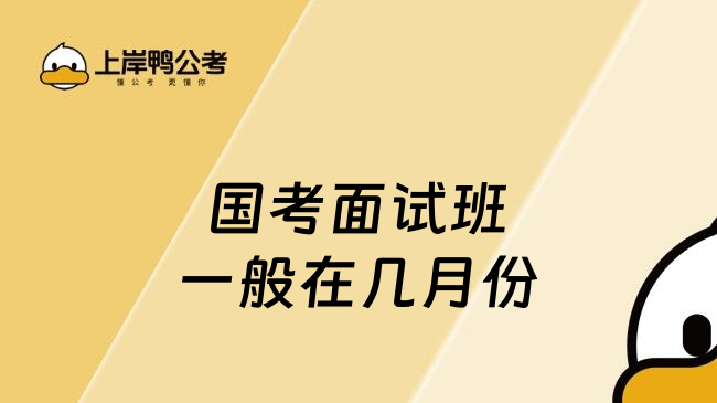 国考面试班一般在几月份