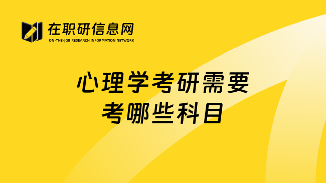 心理学考研需要考哪些科目