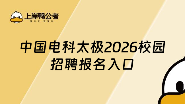 中国电科太极2026校园招聘报名入口
