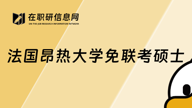 法国昂热大学免联考硕士