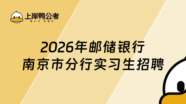 2026年邮储银行南京市分行实习生招聘