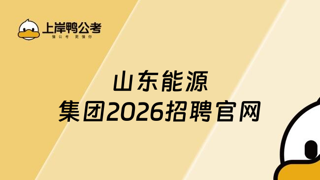 山东能源集团2026招聘官网