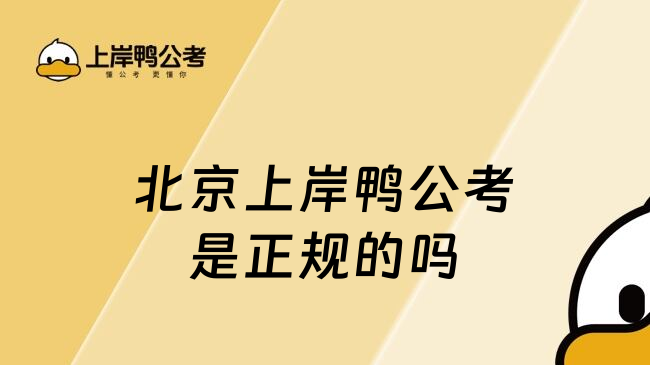 北京上岸鸭公考是正规的吗