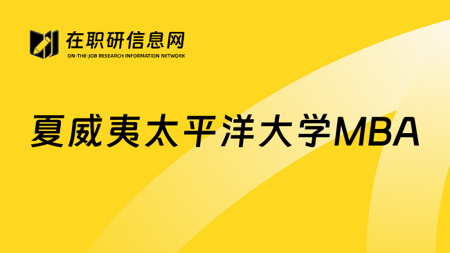 夏威夷太平洋大学MBA