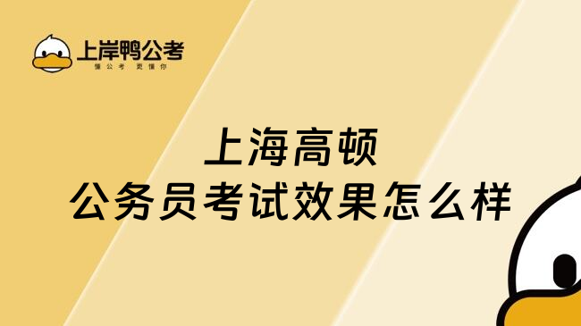上海高顿公务员考试效果怎么样