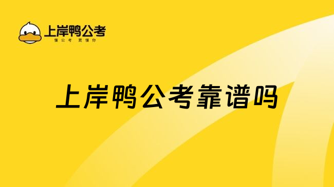 上岸鸭公考靠谱吗