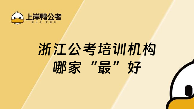 浙江公考培训机构哪家&ldquo;最&rdquo;好
