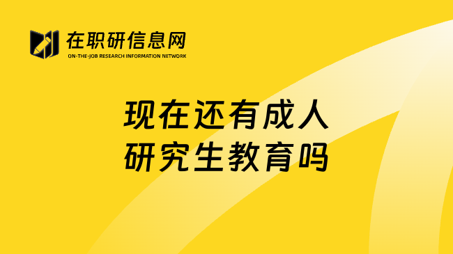 现在还有成人研究生教育吗