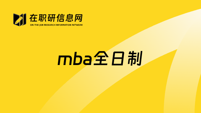 mba全日制
