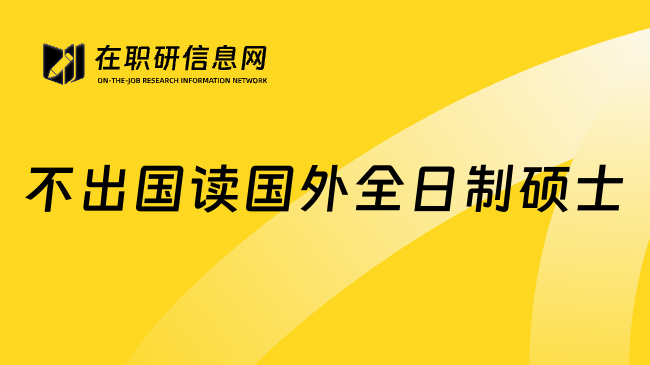 不出国读国外全日制硕士