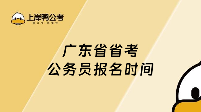 广东省省考公务员报名时间