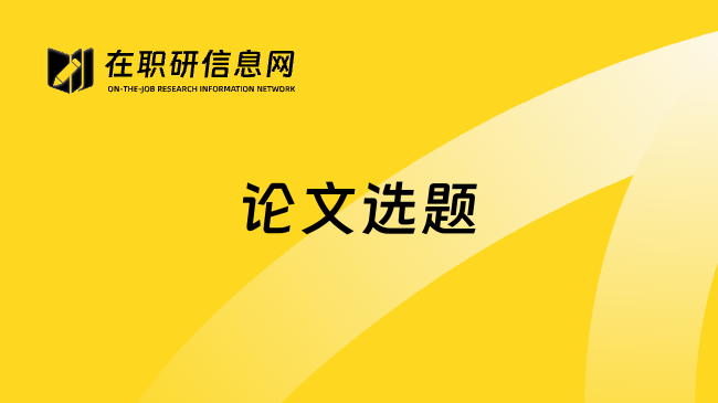 论文选题