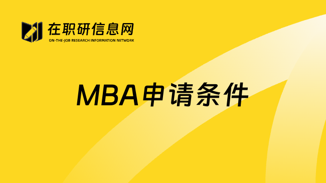 MBA申请条件