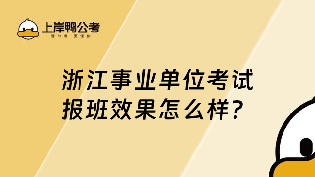 浙江事业单位考试报班效果怎么样？