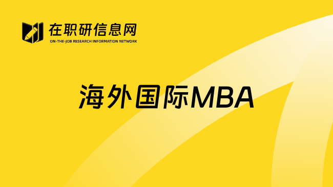 海外国际MBA