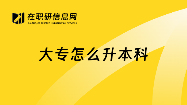 大专怎么升本科