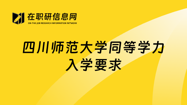 四川师范大学同等学力入学要求