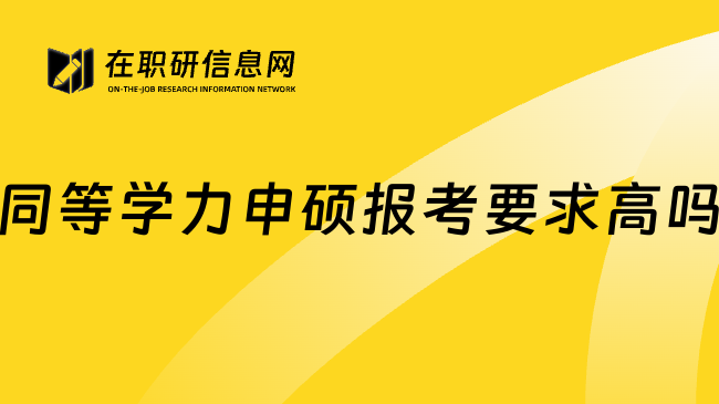 同等学力申硕报考要求高吗