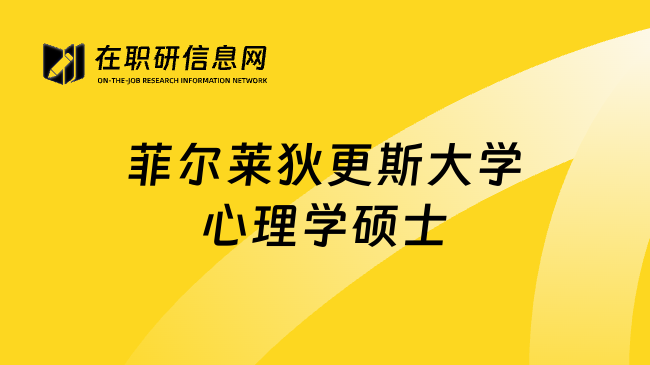 菲尔莱狄更斯大学心理学硕士