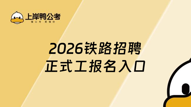 2026铁路招聘正式工报名入口