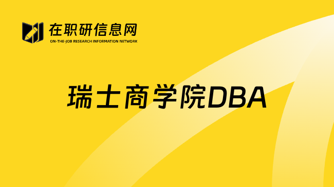 瑞士商学院DBA