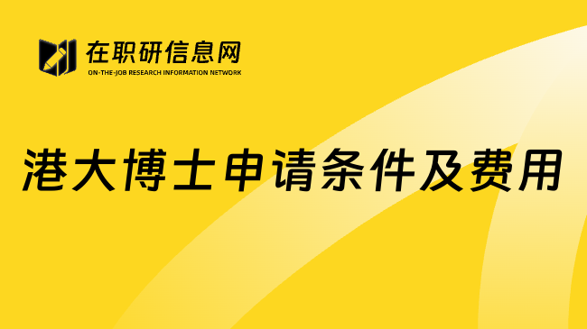 港大博士申请条件及费用