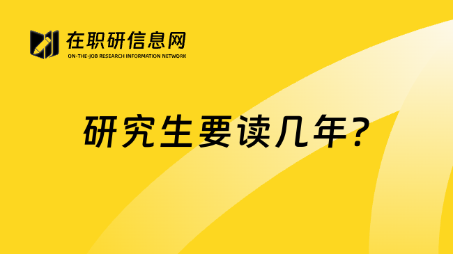 研究生要读几年?