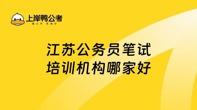 江苏公务员笔试培训机构哪家好