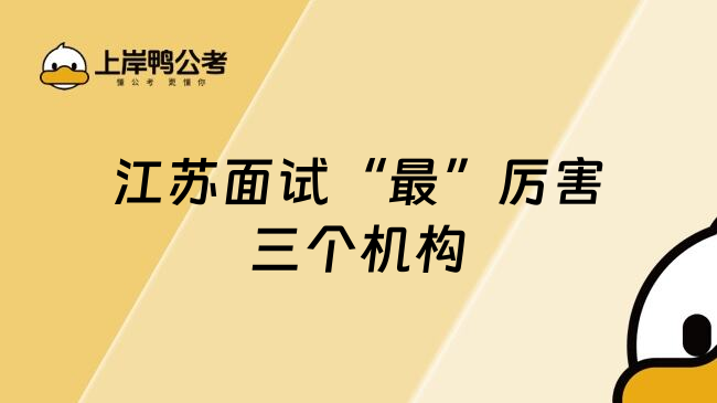江苏面试&ldquo;最&rdquo;厉害三个机构