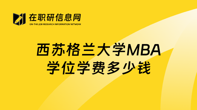 西苏格兰大学MBA学位学费多少钱