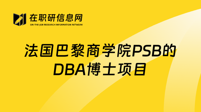 法国巴黎商学院PSB的DBA博士项目