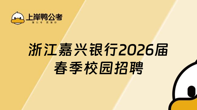 浙江嘉兴银行2026届春季校园招聘