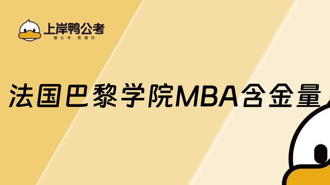 法国巴黎学院MBA含金量