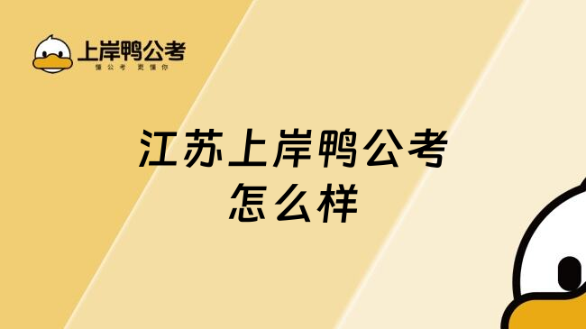 江苏上岸鸭公考怎么样