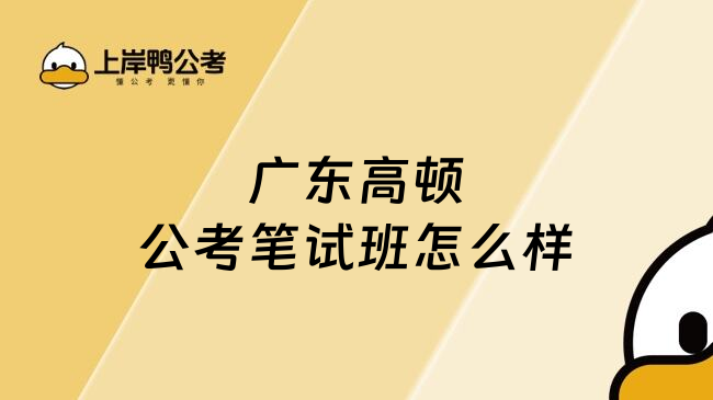 广东高顿公考笔试班怎么样
