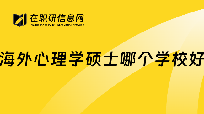 海外心理学硕士哪个学校好