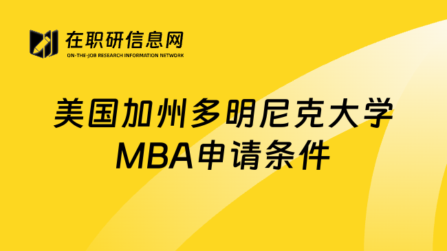 美国加州多明尼克大学MBA申请条件