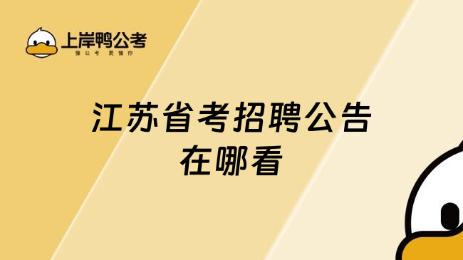江苏省考招聘公告在哪看