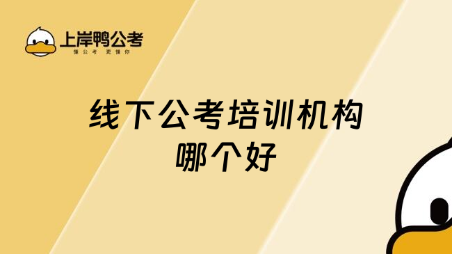线下公考培训机构哪个好