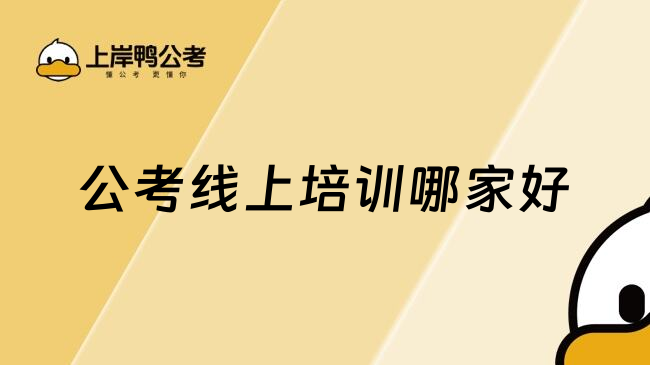 公考线上培训哪家好