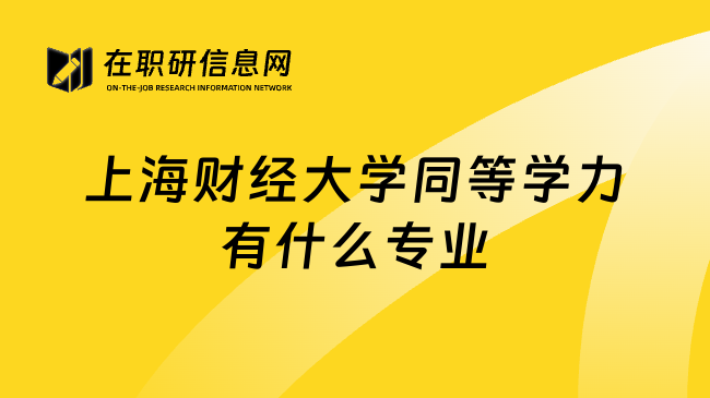 上海财经大学同等学力有什么专业