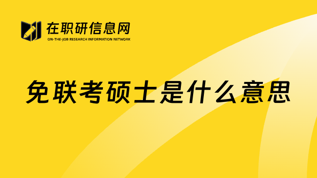 免联考硕士是什么意思