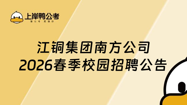 江铜集团南方公司2026春季校园招聘公告