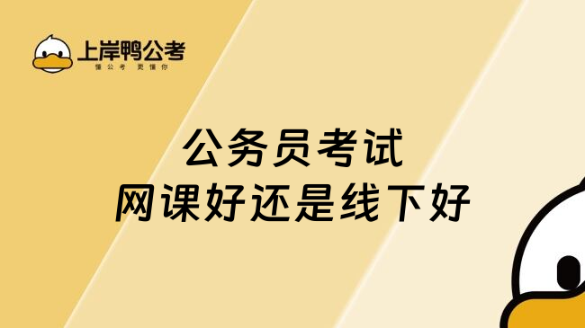 公务员考试网课好还是线下好
