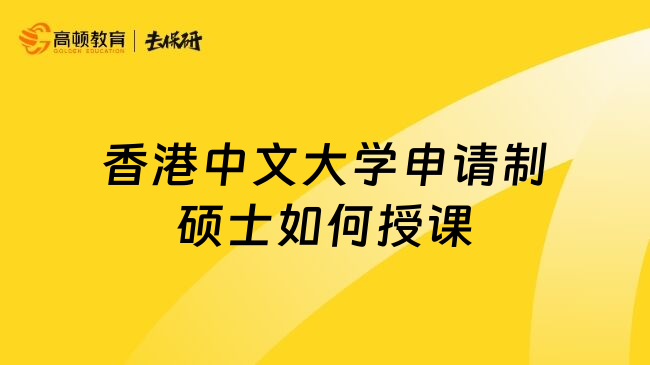 香港中文大学申请制硕士如何授课