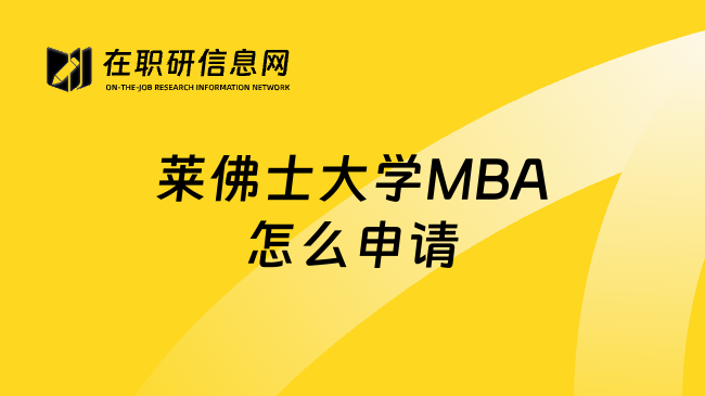 莱佛士大学MBA怎么申请