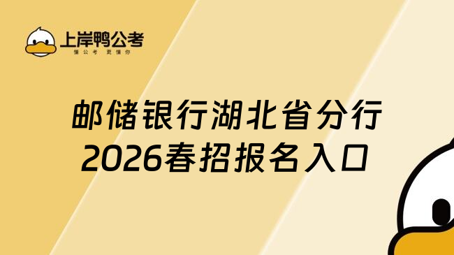 邮储银行湖北省分行2026春招报名入口