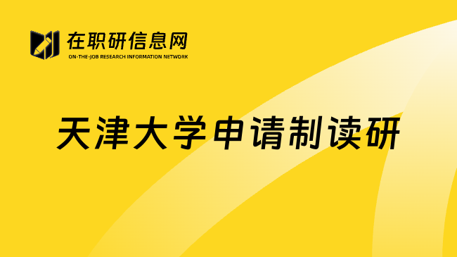 天津大学申请制读研